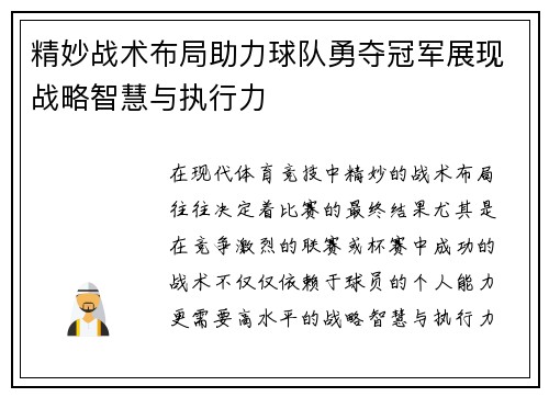 精妙战术布局助力球队勇夺冠军展现战略智慧与执行力