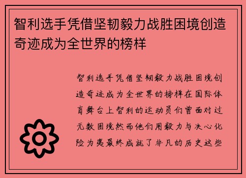 智利选手凭借坚韧毅力战胜困境创造奇迹成为全世界的榜样