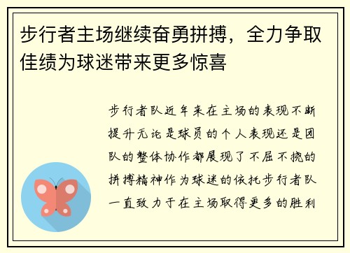 步行者主场继续奋勇拼搏，全力争取佳绩为球迷带来更多惊喜