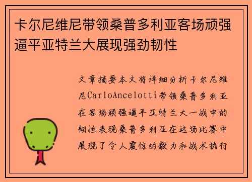卡尔尼维尼带领桑普多利亚客场顽强逼平亚特兰大展现强劲韧性