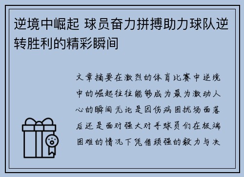 逆境中崛起 球员奋力拼搏助力球队逆转胜利的精彩瞬间