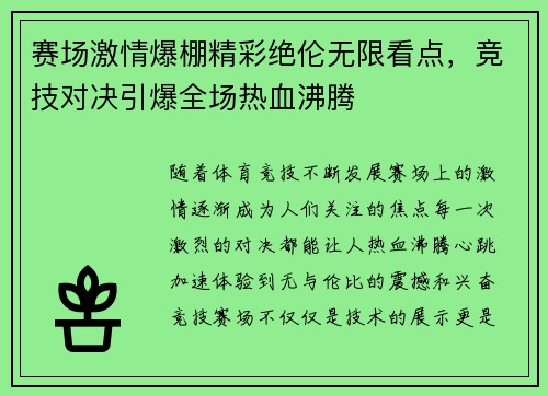 赛场激情爆棚精彩绝伦无限看点，竞技对决引爆全场热血沸腾