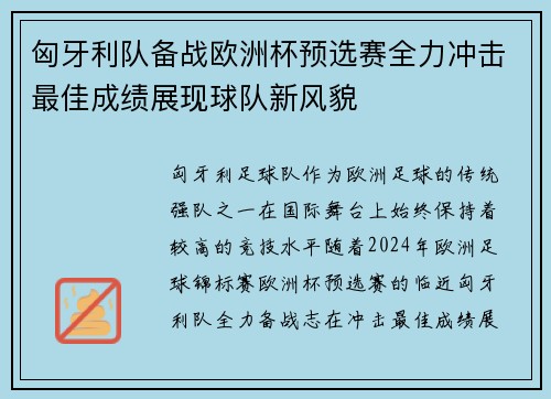匈牙利队备战欧洲杯预选赛全力冲击最佳成绩展现球队新风貌