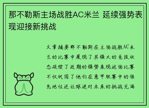 那不勒斯主场战胜AC米兰 延续强势表现迎接新挑战