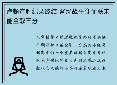 卢顿连胜纪录终结 客场战平谢菲联未能全取三分