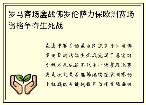 罗马客场鏖战佛罗伦萨力保欧洲赛场资格争夺生死战