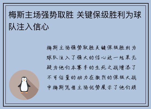 梅斯主场强势取胜 关键保级胜利为球队注入信心