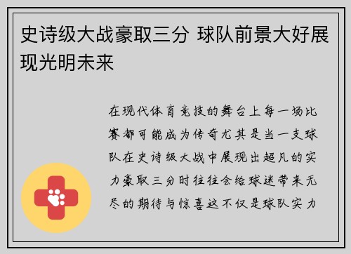 史诗级大战豪取三分 球队前景大好展现光明未来