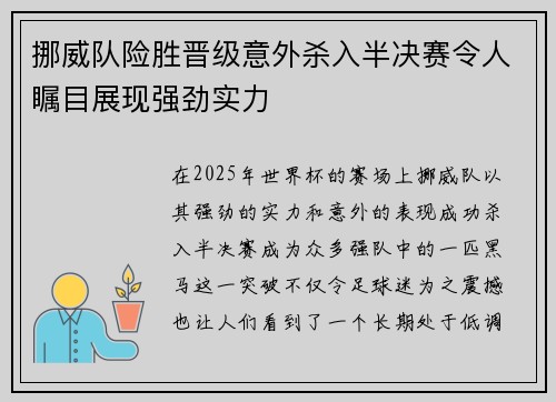 挪威队险胜晋级意外杀入半决赛令人瞩目展现强劲实力