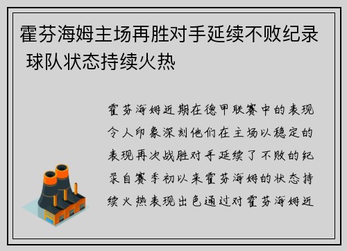 霍芬海姆主场再胜对手延续不败纪录 球队状态持续火热