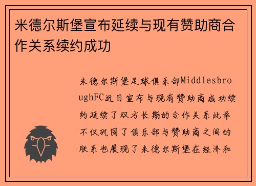 米德尔斯堡宣布延续与现有赞助商合作关系续约成功