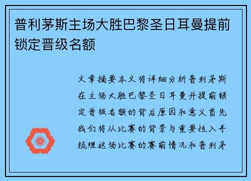 普利茅斯主场大胜巴黎圣日耳曼提前锁定晋级名额