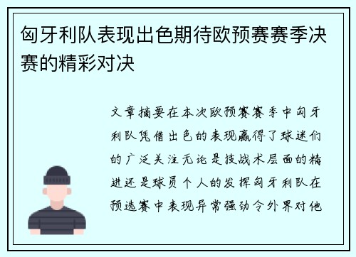 匈牙利队表现出色期待欧预赛赛季决赛的精彩对决