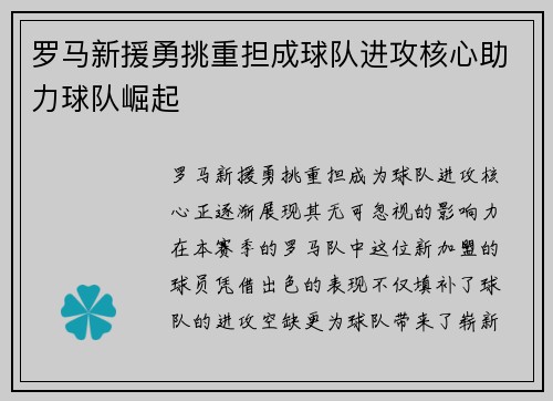 罗马新援勇挑重担成球队进攻核心助力球队崛起