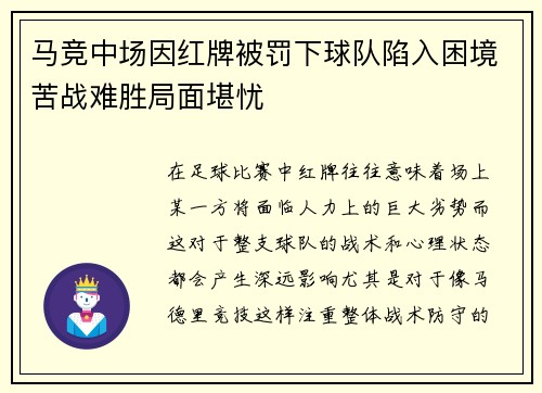 马竞中场因红牌被罚下球队陷入困境苦战难胜局面堪忧