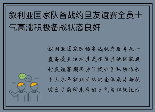 叙利亚国家队备战约旦友谊赛全员士气高涨积极备战状态良好