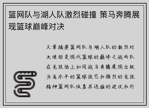 篮网队与湖人队激烈碰撞 策马奔腾展现篮球巅峰对决