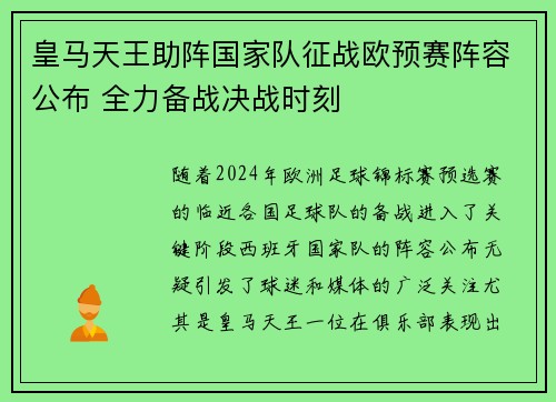 皇马天王助阵国家队征战欧预赛阵容公布 全力备战决战时刻