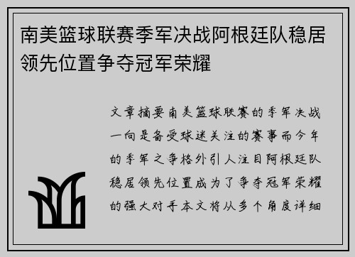 南美篮球联赛季军决战阿根廷队稳居领先位置争夺冠军荣耀