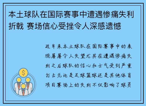 本土球队在国际赛事中遭遇惨痛失利折戟 赛场信心受挫令人深感遗憾