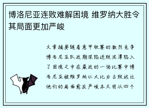 博洛尼亚连败难解困境 维罗纳大胜令其局面更加严峻