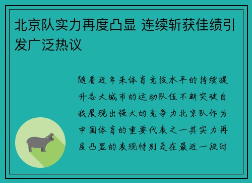 北京队实力再度凸显 连续斩获佳绩引发广泛热议