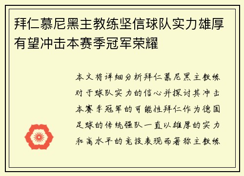 拜仁慕尼黑主教练坚信球队实力雄厚有望冲击本赛季冠军荣耀
