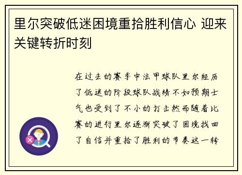 里尔突破低迷困境重拾胜利信心 迎来关键转折时刻
