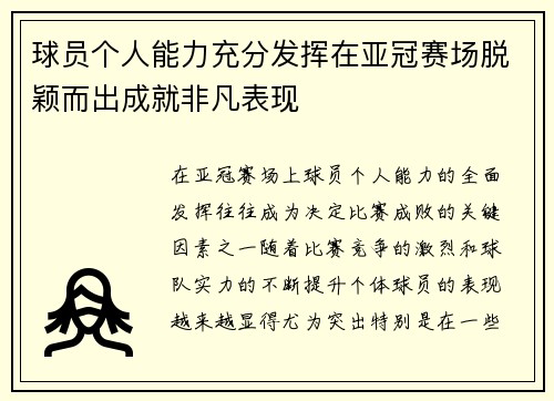 球员个人能力充分发挥在亚冠赛场脱颖而出成就非凡表现