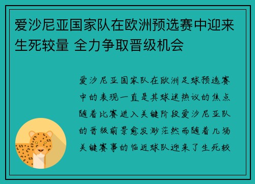 爱沙尼亚国家队在欧洲预选赛中迎来生死较量 全力争取晋级机会