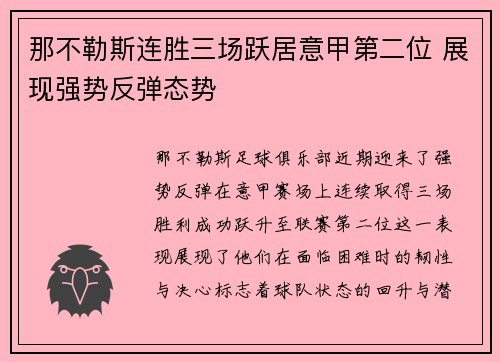 那不勒斯连胜三场跃居意甲第二位 展现强势反弹态势