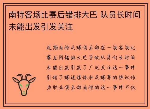南特客场比赛后错排大巴 队员长时间未能出发引发关注