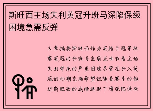 斯旺西主场失利英冠升班马深陷保级困境急需反弹