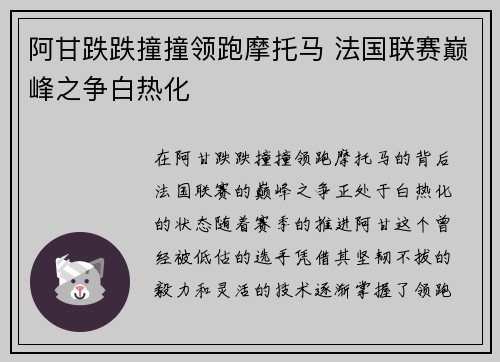 阿甘跌跌撞撞领跑摩托马 法国联赛巅峰之争白热化