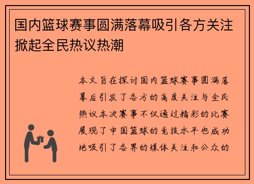 国内篮球赛事圆满落幕吸引各方关注掀起全民热议热潮