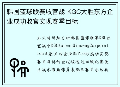 韩国篮球联赛收官战 KGC大胜东方企业成功收官实现赛季目标