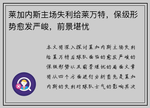 莱加内斯主场失利给莱万特，保级形势愈发严峻，前景堪忧