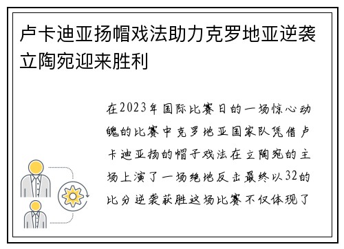 卢卡迪亚扬帽戏法助力克罗地亚逆袭立陶宛迎来胜利