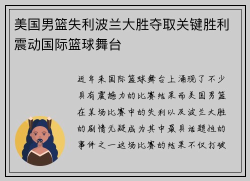 美国男篮失利波兰大胜夺取关键胜利震动国际篮球舞台