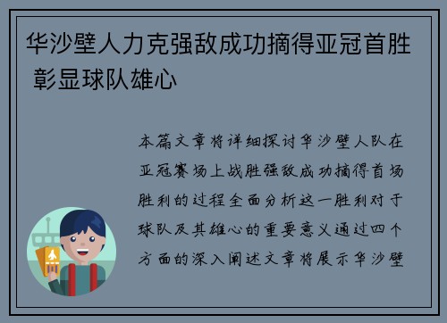 华沙壁人力克强敌成功摘得亚冠首胜 彰显球队雄心