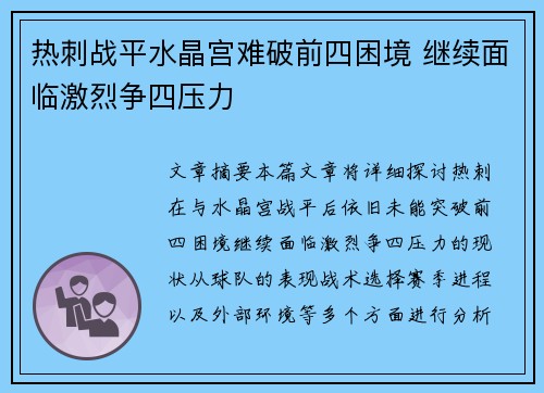 热刺战平水晶宫难破前四困境 继续面临激烈争四压力