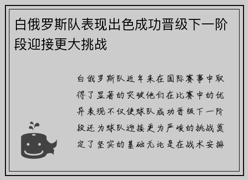 白俄罗斯队表现出色成功晋级下一阶段迎接更大挑战