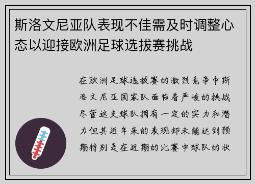 斯洛文尼亚队表现不佳需及时调整心态以迎接欧洲足球选拔赛挑战