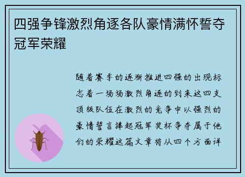 四强争锋激烈角逐各队豪情满怀誓夺冠军荣耀