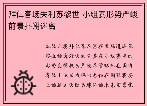 拜仁客场失利苏黎世 小组赛形势严峻前景扑朔迷离