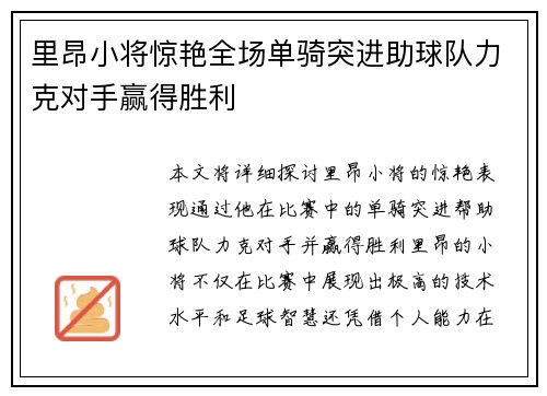 里昂小将惊艳全场单骑突进助球队力克对手赢得胜利