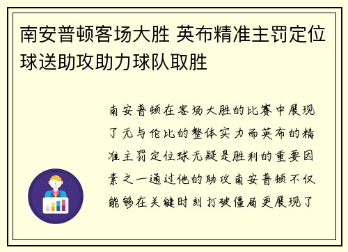 南安普顿客场大胜 英布精准主罚定位球送助攻助力球队取胜