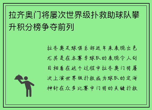 拉齐奥门将屡次世界级扑救助球队攀升积分榜争夺前列
