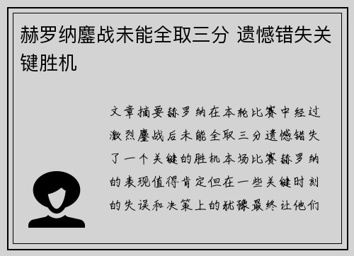 赫罗纳鏖战未能全取三分 遗憾错失关键胜机